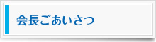 会長ごあいさつ