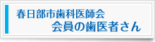 春日部市歯科医師会会員の歯医者さん