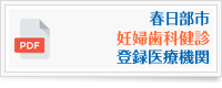 春日部市妊婦歯科健診協力医療機関