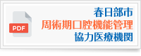 春日部市周術期口腔機能管理協力医療機関