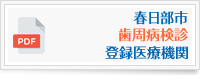 春日部市歯周病検診登録医療機関