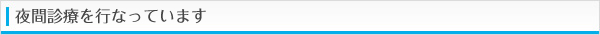 夜間診療を行っています