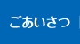 ごあいさつ